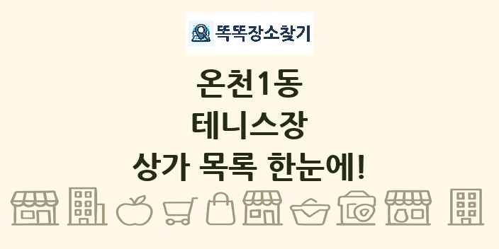 온천1동 테니스장 상가 목록 및 정보
