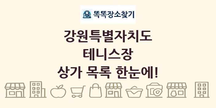 강원특별자치도 테니스장 상가 목록 및 정보