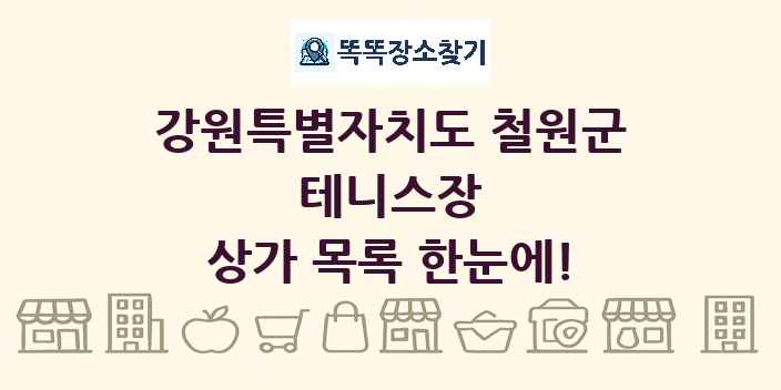 강원특별자치도 철원군 테니스장 상가 목록 및 정보