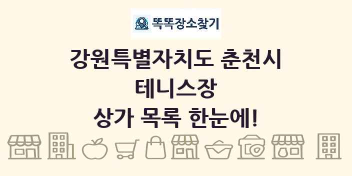 강원특별자치도 춘천시 테니스장 상가 목록 및 정보