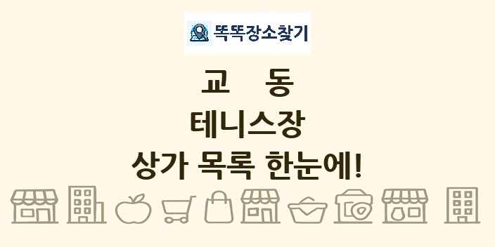 교동 테니스장 상가 목록 및 정보