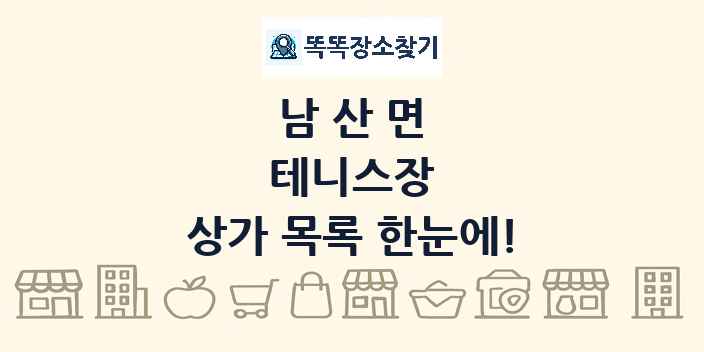 남산면 테니스장 상가 목록 및 정보