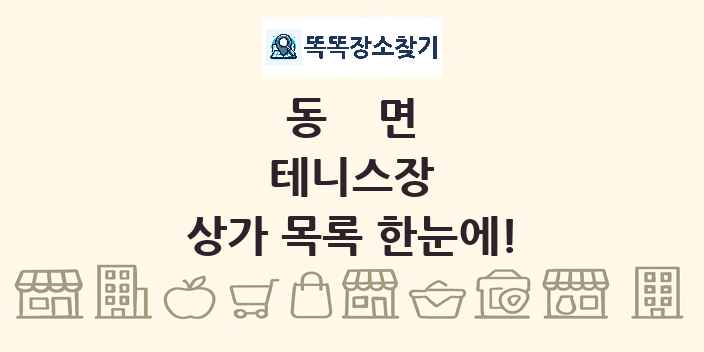 동면 테니스장 상가 목록 및 정보