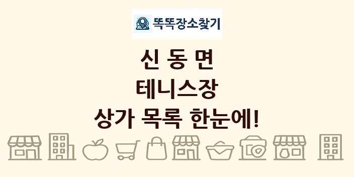 신동면 테니스장 상가 목록 및 정보