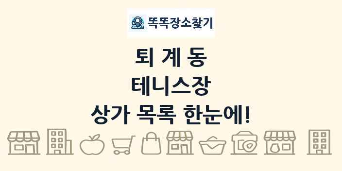 퇴계동 테니스장 상가 목록 및 정보