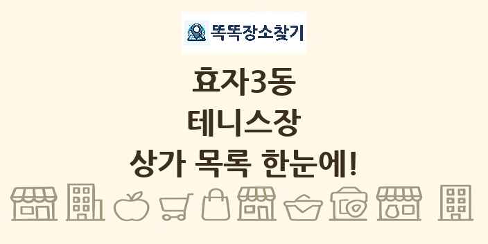 효자3동 테니스장 상가 목록 및 정보