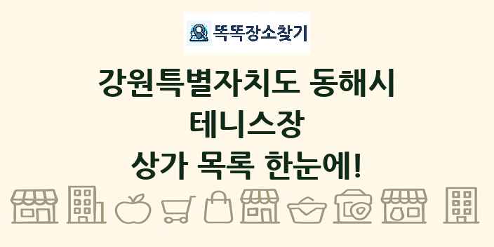 강원특별자치도 동해시 테니스장 상가 목록 및 정보