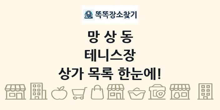망상동 테니스장 상가 목록 및 정보