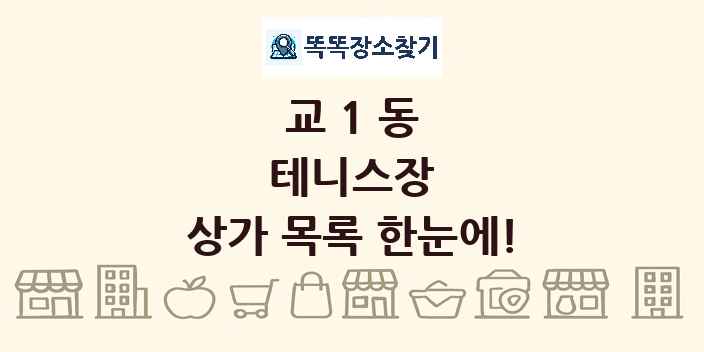 교1동 테니스장 상가 목록 및 정보