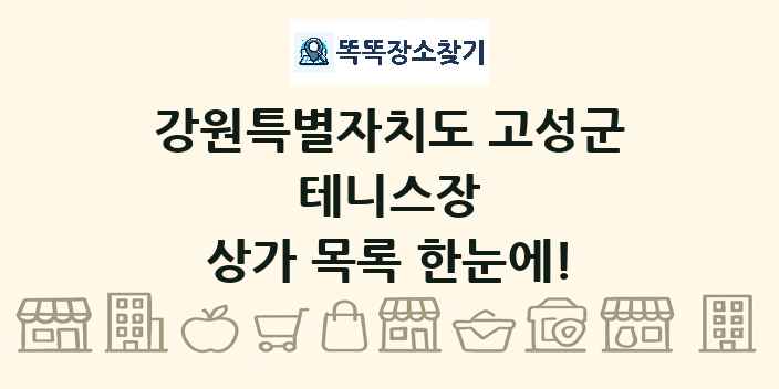 강원특별자치도 고성군 테니스장 상가 목록 및 정보