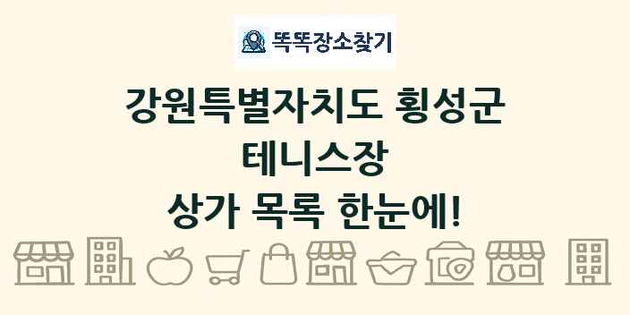 강원특별자치도 횡성군 테니스장 상가 목록 및 정보