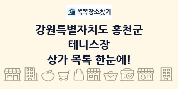 강원특별자치도 홍천군 테니스장 상가 목록 및 정보