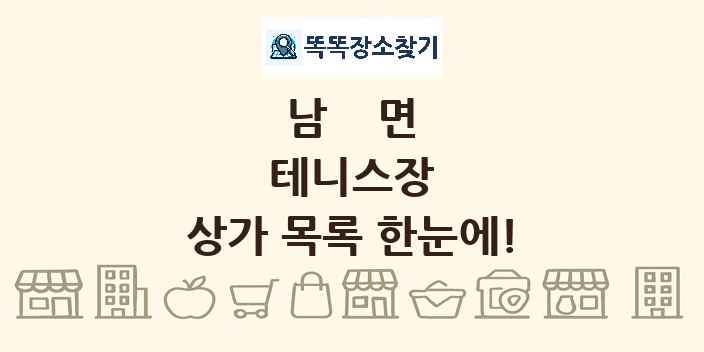 남면 테니스장 상가 목록 및 정보