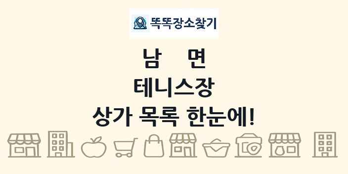 남면 테니스장 상가 목록 및 정보