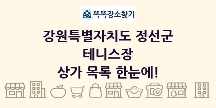 강원특별자치도 정선군 테니스장 상가 목록 및 정보