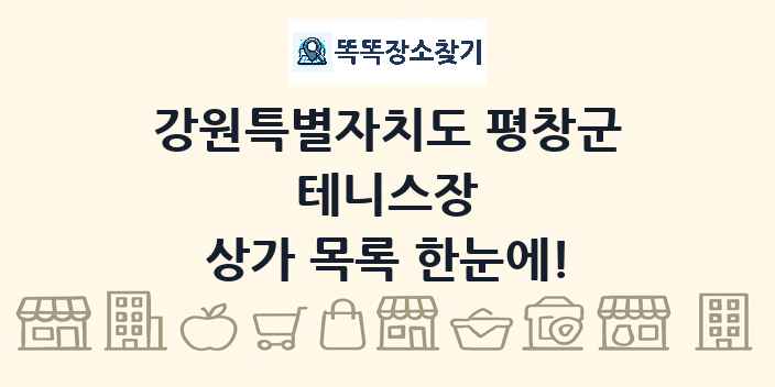 강원특별자치도 평창군 테니스장 상가 목록 및 정보