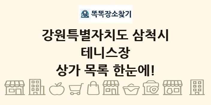 강원특별자치도 삼척시 테니스장 상가 목록 및 정보