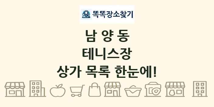 남양동 테니스장 상가 목록 및 정보