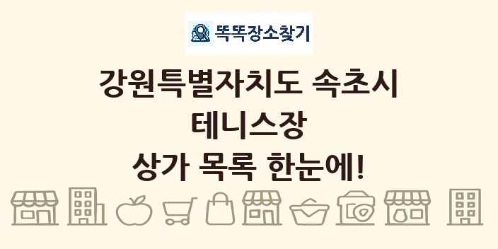 강원특별자치도 속초시 테니스장 상가 목록 및 정보