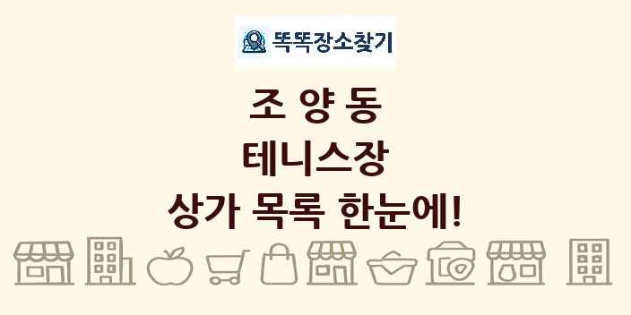 조양동 테니스장 상가 목록 및 정보