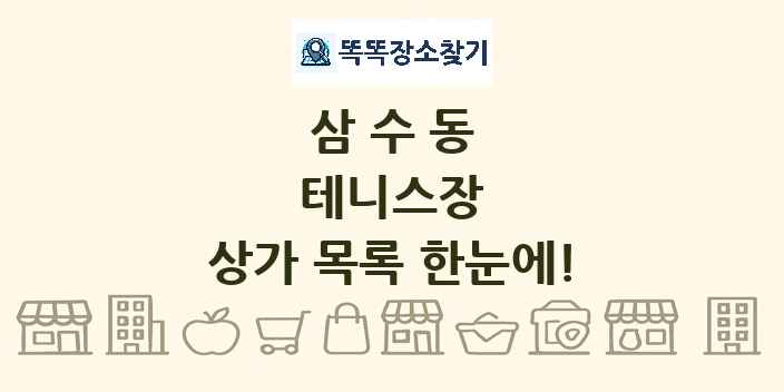 삼수동 테니스장 상가 목록 및 정보