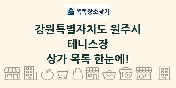 강원특별자치도 원주시 테니스장 상가 목록 및 정보