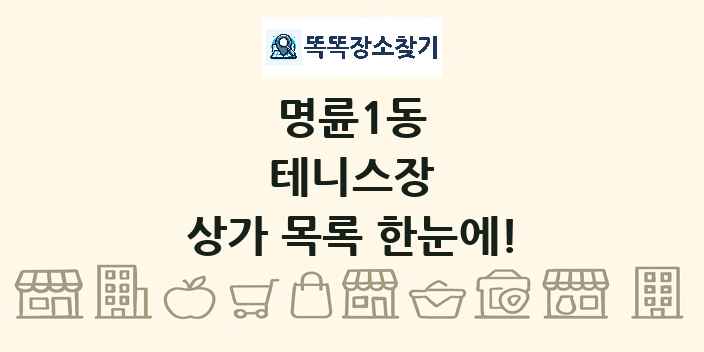 명륜1동 테니스장 상가 목록 및 정보