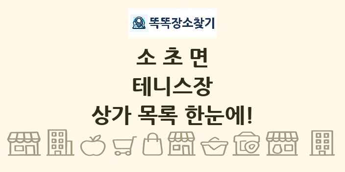 소초면 테니스장 상가 목록 및 정보