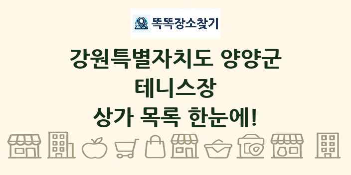 강원특별자치도 양양군 테니스장 상가 목록 및 정보