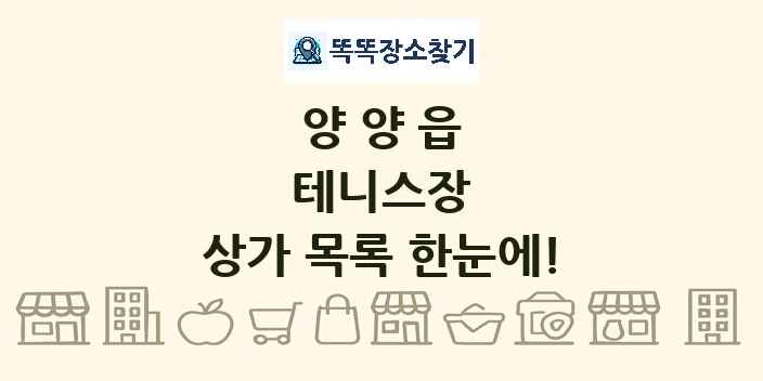 양양읍 테니스장 상가 목록 및 정보
