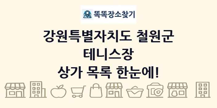 강원특별자치도 철원군 테니스장 상가 목록 및 정보