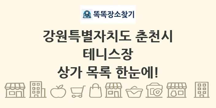 강원특별자치도 춘천시 테니스장 상가 목록 및 정보