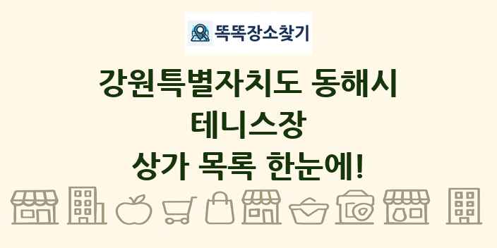강원특별자치도 동해시 테니스장 상가 목록 및 정보