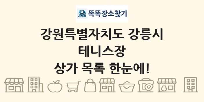 강원특별자치도 강릉시 테니스장 상가 목록 및 정보