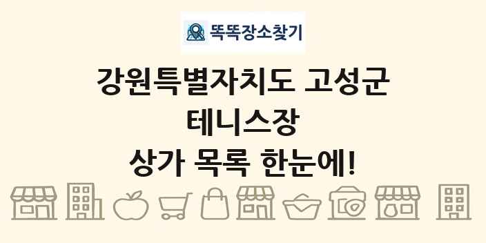 강원특별자치도 고성군 테니스장 상가 목록 및 정보
