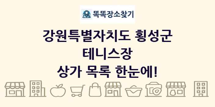 강원특별자치도 횡성군 테니스장 상가 목록 및 정보