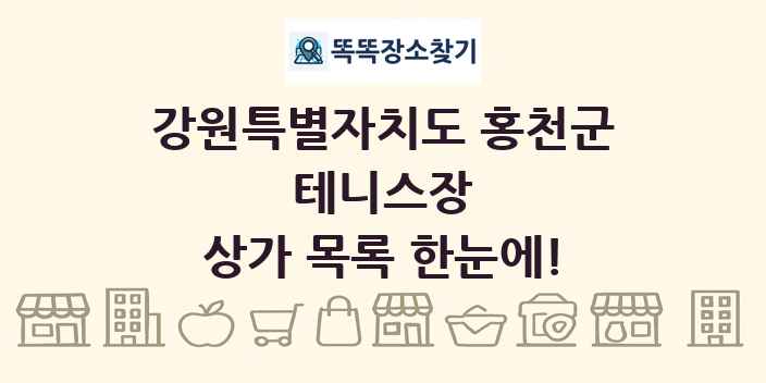 강원특별자치도 홍천군 테니스장 상가 목록 및 정보