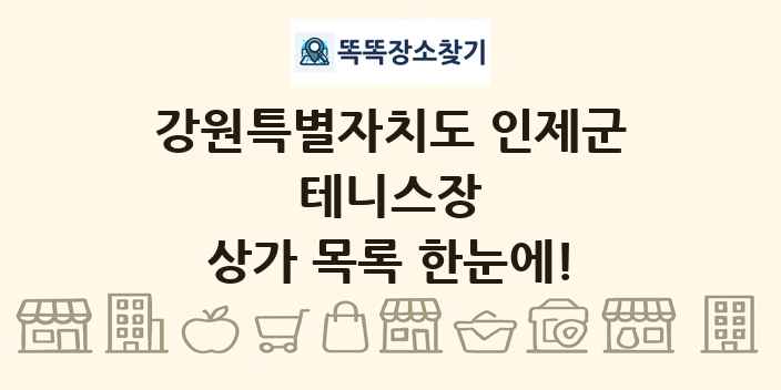 강원특별자치도 인제군 테니스장 상가 목록 및 정보