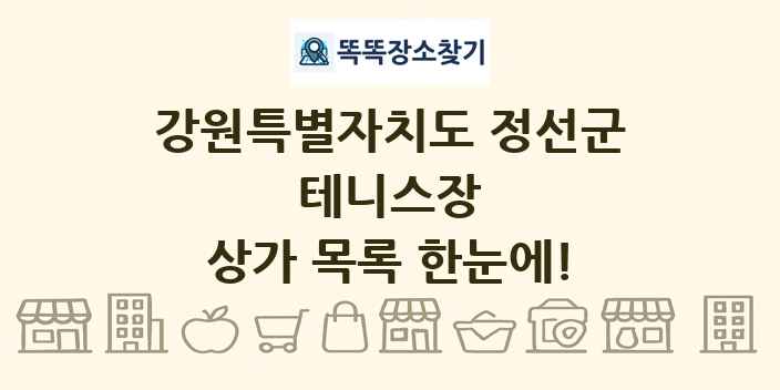 강원특별자치도 정선군 테니스장 상가 목록 및 정보
