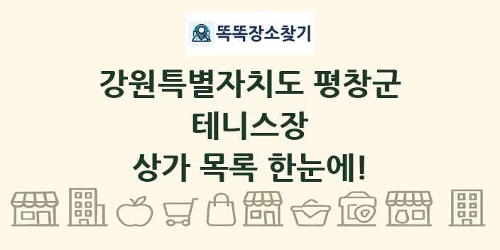 강원특별자치도 평창군 테니스장 상가 목록 및 정보