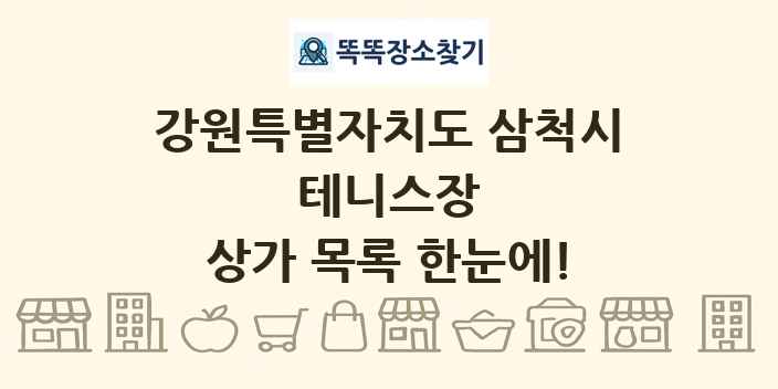 강원특별자치도 삼척시 테니스장 상가 목록 및 정보