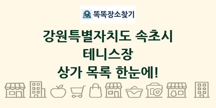 강원특별자치도 속초시 테니스장 상가 목록 및 정보
