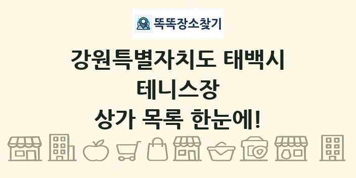 강원특별자치도 태백시 테니스장 상가 목록 및 정보