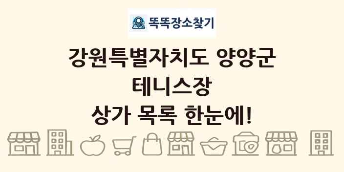 강원특별자치도 양양군 테니스장 상가 목록 및 정보