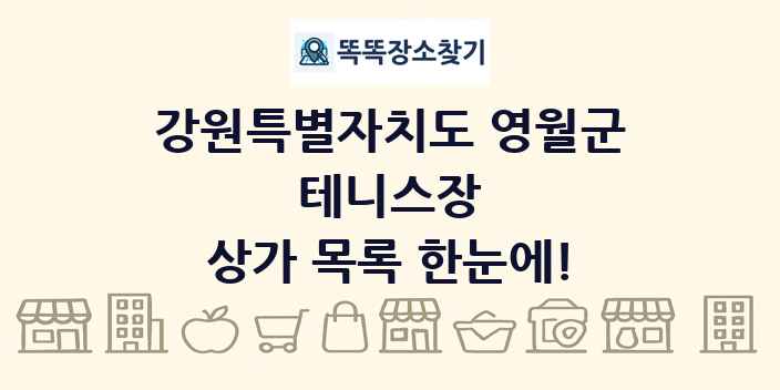 강원특별자치도 영월군 테니스장 상가 목록 및 정보