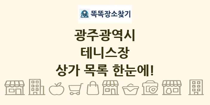 광주광역시 테니스장 상가 목록 및 정보