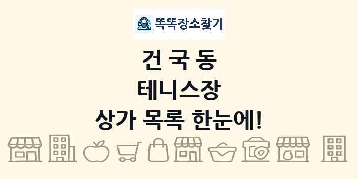 건국동 테니스장 상가 목록 및 정보