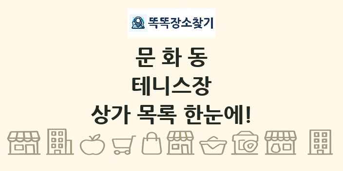 문화동 테니스장 상가 목록 및 정보