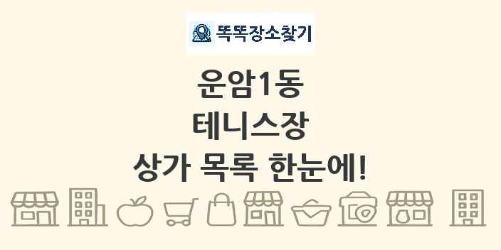 운암1동 테니스장 상가 목록 및 정보