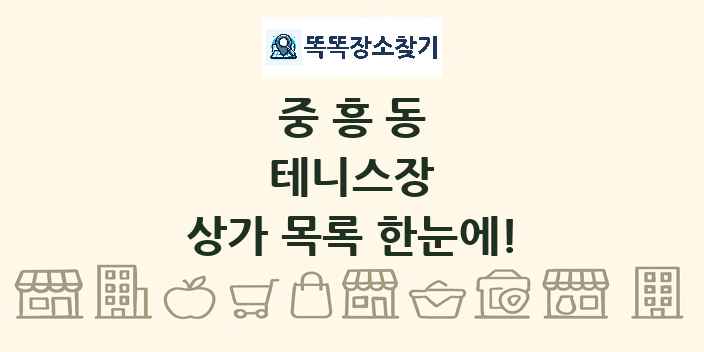 중흥동 테니스장 상가 목록 및 정보